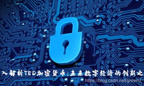 深入解析TED加密货币：未来数字经济的创新之路