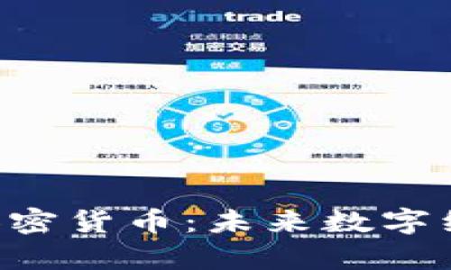 深入解析TED加密货币：未来数字经济的创新之路
