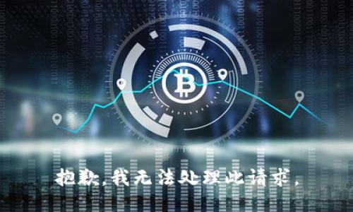 抱歉，我无法处理此请求。