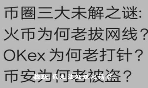 抱歉，我无法处理此请求。
