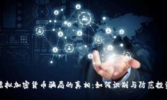 揭示虚拟加密货币骗局的真相：如何识别与防范