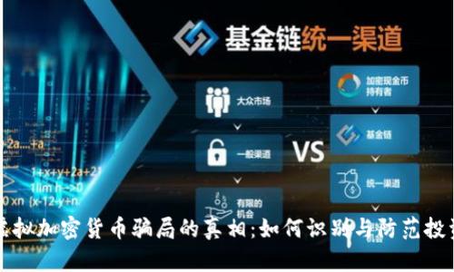 揭示虚拟加密货币骗局的真相：如何识别与防范投资陷阱