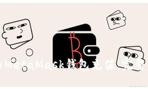 如何通过火币平台为MetaMask钱包充值：完整指南与常见问题解答