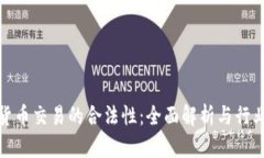 加密货币交易的合法性：全面解析与行业现状