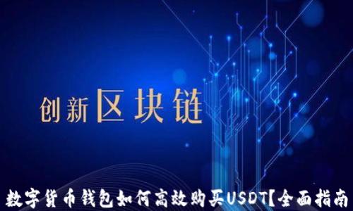 数字货币钱包如何高效购买USDT?全面指南