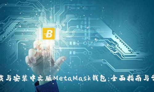 如何轻松下载与安装中文版MetaMask钱包:全面指南与常见问题解答