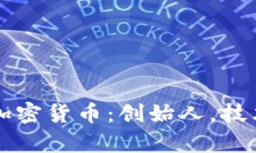 全面解析 McAfee 加密货币:创始人,技术,投资前景与安全性