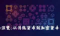 金钱的演变：从传统货币到加密货币的未来