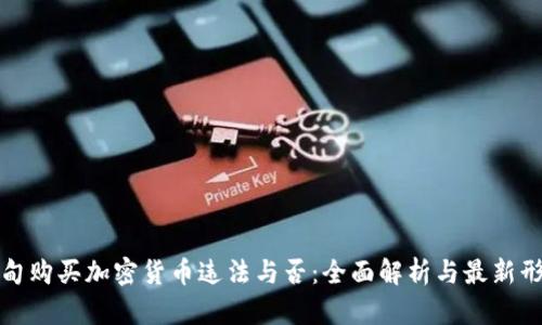 缅甸购买加密货币违法与否：全面解析与最新形势