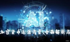 缅甸购买加密货币违法与否：全面解析与最新形