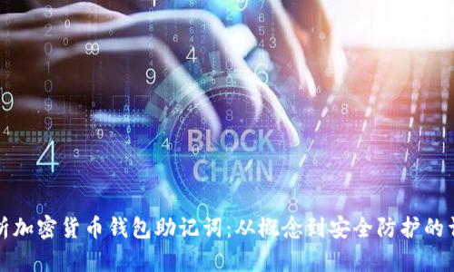 全面解析加密货币钱包助记词：从概念到安全防护的详细指南