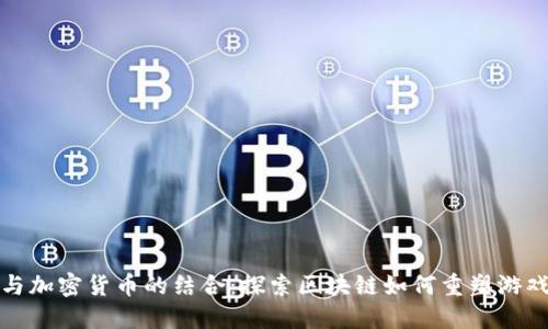 游戏与加密货币的结合:探索区块链如何重塑游戏产业