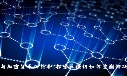 游戏与加密货币的结合:探索区块链如何重塑游戏产业