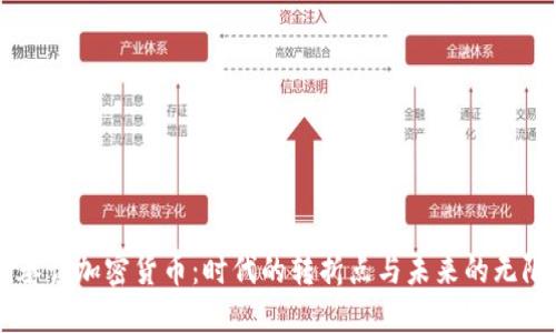 高调承认加密货币:时代的转折点与未来的无限可能
