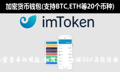 加密货币的崛起:如何影响全球GDP与经济格局
