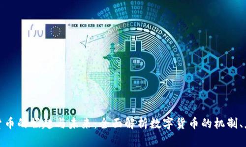 数字加密货币的崛起与未来:全面解析数字货币的机制、应用与挑战