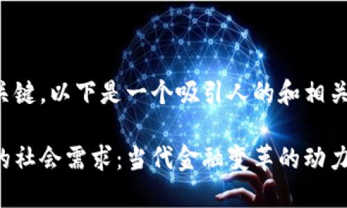 是吸引用户的关键,以下是一个吸引人的和相关的关键词设计:
加密数字货币的社会需求:当代金融变革的动力