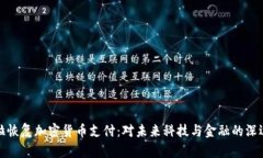 特斯拉恢复加密货币支付：对未来科技与金融的