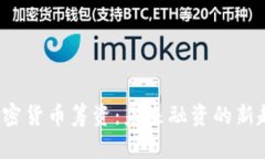 探索STO加密货币筹资：未来融资的新趋势与机遇