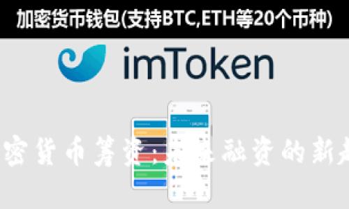 探索STO加密货币筹资：未来融资的新趋势与机遇