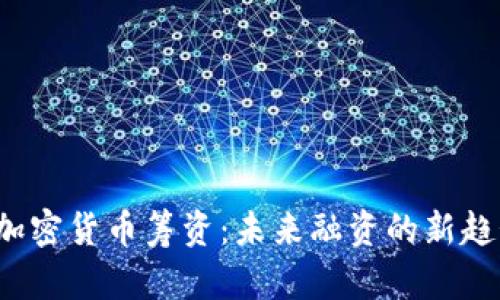 探索STO加密货币筹资：未来融资的新趋势与机遇