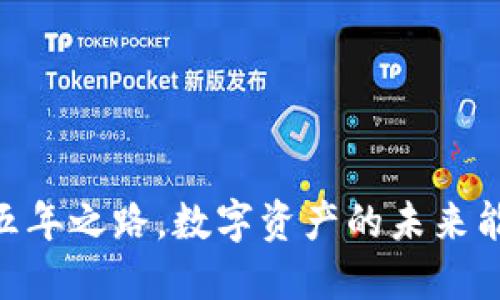: 小狐钱包:五年之路,数字资产的未来能否持续畅行?
