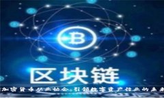 biasi加密货币从业协会：引领数字资产行业的未来