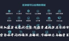 解析加密货币早间行情：给投资者的深度市场分