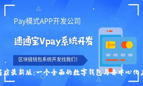 MetaMask应用商店最新版:一个全面的数字钱包与去中心化应用程序的接入点