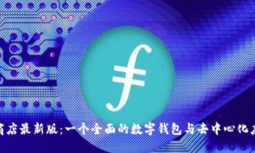 MetaMask应用商店最新版:一个全面的数字钱包与去中心化应用程序的接入点