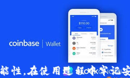 
如何在MetaMask上实现不同区块链之间的转账与转换

关键词：
MetaMask, 区块链, 转账, 加密货币/guanjianci

---

随着区块链技术的不断发展，越来越多的用户开始接触和使用各种加密货币以及与之相关的钱包。MetaMask作为一个流行的以太坊和ERC20代币钱包，不仅允许用户管理基于以太坊的资产，还扩展了对其他链的支持。在众多区块链中，如何在MetaMask中实现不同链之间的资产转换和转账已成为一个重要话题。

本文将详细介绍在MetaMask中实现不同链之间转换的步骤，同时解答用户在使用过程中可能遇到的一些问题。我们将重点围绕以下几个方面进行探讨：MetaMask的基本功能、不同区块链资产的管理、链间资产转换与转账的方法，以及常见问题的解答。

MetaMask的基本功能与链支持
MetaMask是一个浏览器插件和移动应用程序，主要用于与以太坊区块链及其兼容链的交互。用户可以用MetaMask进行代币的接收、发送及管理，这些功能的实现依赖于其内置的以太坊节点，以及对以太坊、币安智能链（BSC）、波卡等多条链的支持。

用户在使用MetaMask时，首先需要安装插件或下载移动应用。安装完成后，用户可以自行创建一个钱包，也可以导入已有钱包。在创建和使用钱包后，用户可以在不同的区块链上添加和管理ERC20代币或其他兼容代币，这为后续的链间转账和转换打下了基础。

在MetaMask中添加不同链
为了在MetaMask中实现不同链资产的管理，用户需手动添加所需的链支持。以下是添加新链的步骤：
ul
    li打开MetaMask并登录钱包。/li
    li点击顶部的网络选项，通常默认是“以太坊主网”。在下拉菜单中，选择“自定义RPC”。/li
    li输入所需链的RPC URL、链ID、符号以及区块浏览器URL等信息。/li
    li保存配置后，用户将能够在该链上进行操作。/li
/ul

对于热门链如币安智能链或者Polygon等，网上已经有许多用户分享了具体的链信息，用户栈可以方便地进行添加。

如何在链间进行资产转换与转账
在MetaMask中，不同链的转账和转换通常涉及到桥接服务或去中心化交易所（DEX）。用户在进行链间转账时，需要注意以下几种方式：

h41. 使用区块链桥接服务/h4
桥接服务是一种允许用户在不同区块链之间进行资产转换的服务。用户通常只需将目标资产发送至桥接合约，然后在目标链上领取相应的资产。常见的桥接服务包括但不限于：
ul
    listrongAnySwap：/strong支持多种链之间的资产转移。/li
    listrongBinance Bridge：/strong特别适合币安智能链和以太坊之间的资产转移。/li
/ul
用户可将原链资产发送至桥接合约，然后在目标链上领取资产，只需支付必要的交易手续费。

h42. 使用去中心化交易所（DEX）/h4
去中心化交易所能够实现链间的资产兑换，例如通过Uniswap或者SushiSwap等Dapps，用户可以在其支持的链上进行代币交易。在做好市场调研和价格比较后，用户选择合适的交易对进行兑换，系统会自动处理转换和转账。

h43. 跨链钱包的使用/h4
此外，也有一些专门的跨链钱包，用户只需在该钱包中进行操作，不必手动在MetaMask中进行转换。例如，Celo钱包等提供了一键跨链转账的功能，用户只需选择目标链和资产，系统将自动处理转换。

用户在进行链间转账时需要注意的事项
在进行链间转账时，用户需注意以下几点：

ul
    listrong手续费：/strong不同链的手续费可能有所不同，用户在转账时应提前了解并准备足够的原链资产支付手续费。/li
    listrong代币兼容性：/strong并非所有代币都在所有链上可用，务必确保目标链支持相应代币。/li
    listrong安全性：/strong选择信誉良好的桥接服务或DEX，避免使用恶意或不可靠的途径。/li
/ul

问题解答

问题一：如何安全使用MetaMask进行链间转账？
安全性是使用MetaMask进行链间转账时用户最关心的问题之一。以下几点建议可有效提高使用安全性：

ul
    listrong启用双重身份验证：/strong对于任何钱包服务，启用双重身份验证是必要的安全防护措施，可以有效降低账户被盗的风险。/li
    listrong谨防钓鱼网站：/strong确保访问官方MetaMask网站，并且关注网址是否完整和正确，避免误入钓鱼网站。/li
    listrong定期备份助记词：/strong钱包的助记词丢失将无法找回钱包，用户需定期将其备份到安全的位置。/li
/ul

此外，用户在进行资产转换时应选择可信的桥接服务和DEX，切勿轻信不明来源的链接或服务。

问题二：MetaMask中的网络加密资产如何进行管理？
有多个链的支持，让用户能够方便地进行资产管理，但这也增加了管理的复杂度。以下是一些有效的管理策略：

ul
    listrong分类代币：/strong用户可以根据链和业务需求对代币进行分类，例如将以太坊资产、币安链资产分开进行管理，便于操作流程更加清晰。/li
    listrong定期审计资产：/strong每隔一段时间审计一次手中持有的代币资产，对不再需要的代款进行清理，确保资产管理的高效。/li
    listrong关注市场动态：/strong密切关注不同链的市场行情，趋势分析和合理布局，最大化资产收益。/li
/ul

通过合理的管理，用户将可以轻松应对不同链中的资产，减少因资产混乱带来的风险。

问题三：如何解决MetaMask在不同链间转换时的常见问题？
用户在进行链间转账时，可能会遇到以下常见问题，以及相应的解决方法：

ul
    listrong转账延迟：/strong有许多因素可能导致转账延迟，包括网络拥堵等。建议在交易高峰期避开进行大量转账，选择更为顺畅的时段处理交易。/li
    listrong资产丢失：/strong如果在转账中出现了错误地址或链不匹配，很可能导致资产丢失。用户务必确认每一次的转账目标地址和链的对应性。/li
    listrong无法接收资产：/strong对于某些资产，目标链可能未能正常接收。可考虑查询区块链浏览器，确认交易状态。/li
/ul

处理以上问题时，保持冷静和耐心，适时寻求社区或专业技术支持，确保能够妥善处理链间转账中的问题。

总的来说，通过简单的步骤与合理的管理策略，用户能够在MetaMask上实现不同链之间的资产转换与转账，从而充分利用区块链世界的无限可能性。在使用过程中牢记安全重要性，确保自身资产的安全与高效管理。