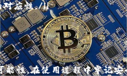 
如何在MetaMask上实现不同区块链之间的转账与转换

关键词：
MetaMask, 区块链, 转账, 加密货币/guanjianci

---

随着区块链技术的不断发展，越来越多的用户开始接触和使用各种加密货币以及与之相关的钱包。MetaMask作为一个流行的以太坊和ERC20代币钱包，不仅允许用户管理基于以太坊的资产，还扩展了对其他链的支持。在众多区块链中，如何在MetaMask中实现不同链之间的资产转换和转账已成为一个重要话题。

本文将详细介绍在MetaMask中实现不同链之间转换的步骤，同时解答用户在使用过程中可能遇到的一些问题。我们将重点围绕以下几个方面进行探讨：MetaMask的基本功能、不同区块链资产的管理、链间资产转换与转账的方法，以及常见问题的解答。

MetaMask的基本功能与链支持
MetaMask是一个浏览器插件和移动应用程序，主要用于与以太坊区块链及其兼容链的交互。用户可以用MetaMask进行代币的接收、发送及管理，这些功能的实现依赖于其内置的以太坊节点，以及对以太坊、币安智能链（BSC）、波卡等多条链的支持。

用户在使用MetaMask时，首先需要安装插件或下载移动应用。安装完成后，用户可以自行创建一个钱包，也可以导入已有钱包。在创建和使用钱包后，用户可以在不同的区块链上添加和管理ERC20代币或其他兼容代币，这为后续的链间转账和转换打下了基础。

在MetaMask中添加不同链
为了在MetaMask中实现不同链资产的管理，用户需手动添加所需的链支持。以下是添加新链的步骤：
ul
    li打开MetaMask并登录钱包。/li
    li点击顶部的网络选项，通常默认是“以太坊主网”。在下拉菜单中，选择“自定义RPC”。/li
    li输入所需链的RPC URL、链ID、符号以及区块浏览器URL等信息。/li
    li保存配置后，用户将能够在该链上进行操作。/li
/ul

对于热门链如币安智能链或者Polygon等，网上已经有许多用户分享了具体的链信息，用户栈可以方便地进行添加。

如何在链间进行资产转换与转账
在MetaMask中，不同链的转账和转换通常涉及到桥接服务或去中心化交易所（DEX）。用户在进行链间转账时，需要注意以下几种方式：

h41. 使用区块链桥接服务/h4
桥接服务是一种允许用户在不同区块链之间进行资产转换的服务。用户通常只需将目标资产发送至桥接合约，然后在目标链上领取相应的资产。常见的桥接服务包括但不限于：
ul
    listrongAnySwap：/strong支持多种链之间的资产转移。/li
    listrongBinance Bridge：/strong特别适合币安智能链和以太坊之间的资产转移。/li
/ul
用户可将原链资产发送至桥接合约，然后在目标链上领取资产，只需支付必要的交易手续费。

h42. 使用去中心化交易所（DEX）/h4
去中心化交易所能够实现链间的资产兑换，例如通过Uniswap或者SushiSwap等Dapps，用户可以在其支持的链上进行代币交易。在做好市场调研和价格比较后，用户选择合适的交易对进行兑换，系统会自动处理转换和转账。

h43. 跨链钱包的使用/h4
此外，也有一些专门的跨链钱包，用户只需在该钱包中进行操作，不必手动在MetaMask中进行转换。例如，Celo钱包等提供了一键跨链转账的功能，用户只需选择目标链和资产，系统将自动处理转换。

用户在进行链间转账时需要注意的事项
在进行链间转账时，用户需注意以下几点：

ul
    listrong手续费：/strong不同链的手续费可能有所不同，用户在转账时应提前了解并准备足够的原链资产支付手续费。/li
    listrong代币兼容性：/strong并非所有代币都在所有链上可用，务必确保目标链支持相应代币。/li
    listrong安全性：/strong选择信誉良好的桥接服务或DEX，避免使用恶意或不可靠的途径。/li
/ul

问题解答

问题一：如何安全使用MetaMask进行链间转账？
安全性是使用MetaMask进行链间转账时用户最关心的问题之一。以下几点建议可有效提高使用安全性：

ul
    listrong启用双重身份验证：/strong对于任何钱包服务，启用双重身份验证是必要的安全防护措施，可以有效降低账户被盗的风险。/li
    listrong谨防钓鱼网站：/strong确保访问官方MetaMask网站，并且关注网址是否完整和正确，避免误入钓鱼网站。/li
    listrong定期备份助记词：/strong钱包的助记词丢失将无法找回钱包，用户需定期将其备份到安全的位置。/li
/ul

此外，用户在进行资产转换时应选择可信的桥接服务和DEX，切勿轻信不明来源的链接或服务。

问题二：MetaMask中的网络加密资产如何进行管理？
有多个链的支持，让用户能够方便地进行资产管理，但这也增加了管理的复杂度。以下是一些有效的管理策略：

ul
    listrong分类代币：/strong用户可以根据链和业务需求对代币进行分类，例如将以太坊资产、币安链资产分开进行管理，便于操作流程更加清晰。/li
    listrong定期审计资产：/strong每隔一段时间审计一次手中持有的代币资产，对不再需要的代款进行清理，确保资产管理的高效。/li
    listrong关注市场动态：/strong密切关注不同链的市场行情，趋势分析和合理布局，最大化资产收益。/li
/ul

通过合理的管理，用户将可以轻松应对不同链中的资产，减少因资产混乱带来的风险。

问题三：如何解决MetaMask在不同链间转换时的常见问题？
用户在进行链间转账时，可能会遇到以下常见问题，以及相应的解决方法：

ul
    listrong转账延迟：/strong有许多因素可能导致转账延迟，包括网络拥堵等。建议在交易高峰期避开进行大量转账，选择更为顺畅的时段处理交易。/li
    listrong资产丢失：/strong如果在转账中出现了错误地址或链不匹配，很可能导致资产丢失。用户务必确认每一次的转账目标地址和链的对应性。/li
    listrong无法接收资产：/strong对于某些资产，目标链可能未能正常接收。可考虑查询区块链浏览器，确认交易状态。/li
/ul

处理以上问题时，保持冷静和耐心，适时寻求社区或专业技术支持，确保能够妥善处理链间转账中的问题。

总的来说，通过简单的步骤与合理的管理策略，用户能够在MetaMask上实现不同链之间的资产转换与转账，从而充分利用区块链世界的无限可能性。在使用过程中牢记安全重要性，确保自身资产的安全与高效管理。