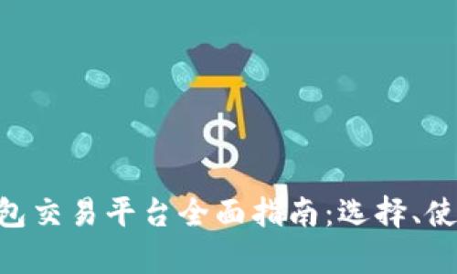 2023年USDT钱包交易平台全面指南:选择、使用及安全性分析