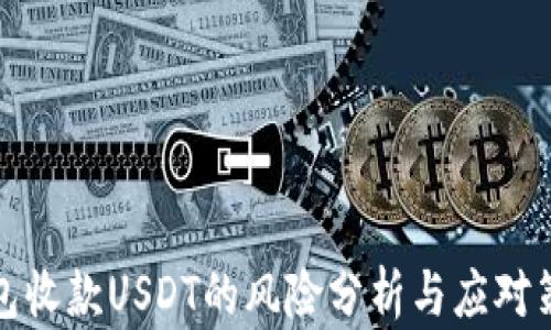 钱包收款USDT的风险分析与应对策略