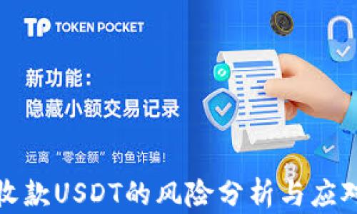 钱包收款USDT的风险分析与应对策略