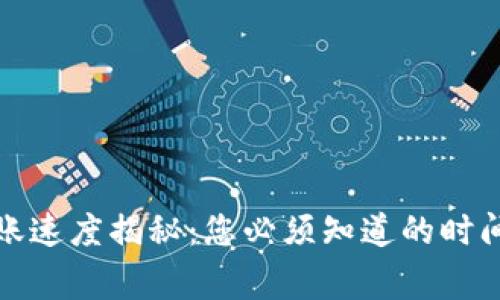 小狐钱包转账速度揭秘:您必须知道的时间和注意事项
