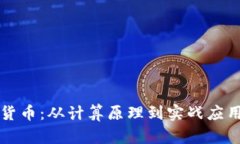 解密加密货币：从计算原理到实战应用全面解析
