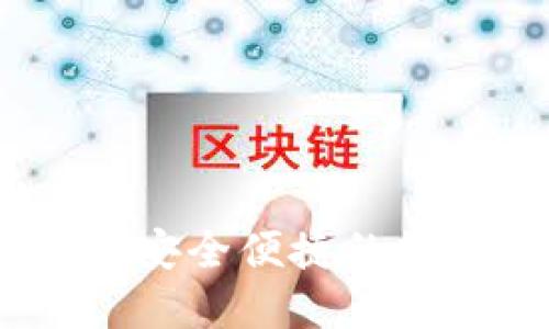 小狐钱包手机版:安全便捷的数字资产管理工具
