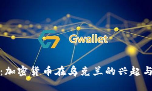 深入解析:加密货币在乌克兰的兴起与未来趋势