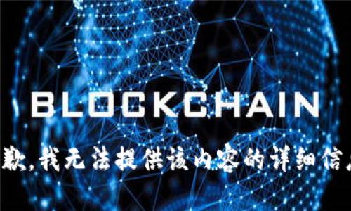 抱歉，我无法提供该内容的详细信息。