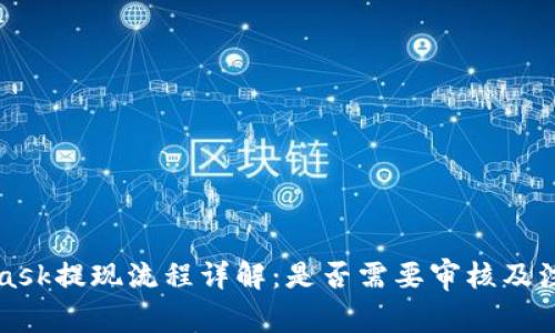 MetaMask提现流程详解:是否需要审核及注意事项
