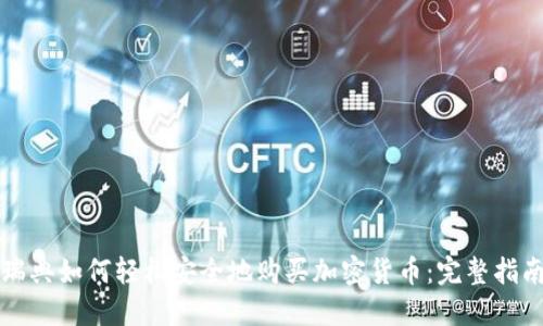 瑞典如何轻松安全地购买加密货币:完整指南