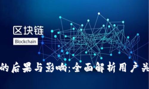 退出小狐钱包的后果与影响:全面解析用户关注的常见问题