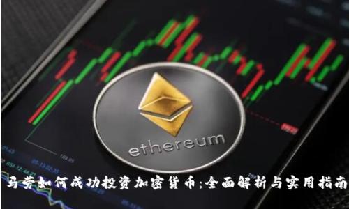 马劳如何成功投资加密货币:全面解析与实用指南