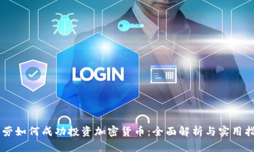 马劳如何成功投资加密货币:全面解析与实用指南