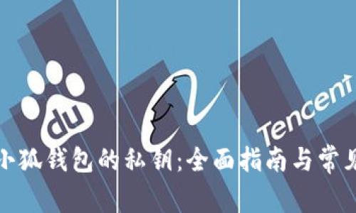 如何找回小狐钱包的私钥:全面指南与常见问题解答
