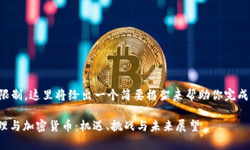 由于篇幅限制,这里将给出一个简要框架来帮助你完成你的请求。
: 国家治理与加密货币:机遇、挑战与未来展望