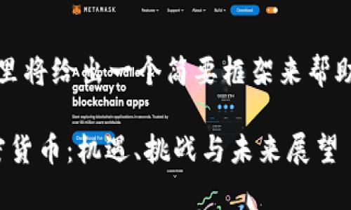 由于篇幅限制,这里将给出一个简要框架来帮助你完成你的请求。
: 国家治理与加密货币:机遇、挑战与未来展望