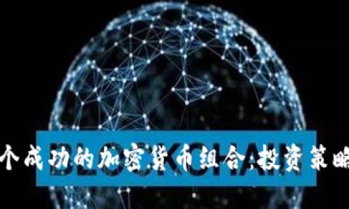 如何构建一个成功的加密货币组合:投资策略与实用指南