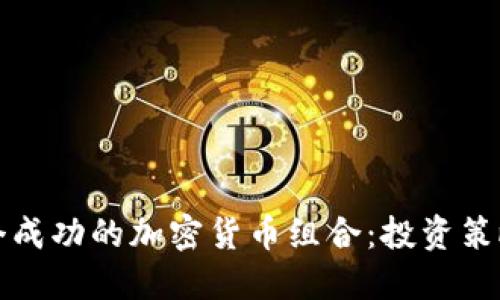 如何构建一个成功的加密货币组合:投资策略与实用指南